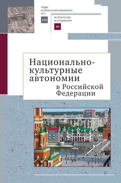 Национально-культурные автономии Российской Федерации. Научный сборник - Коллектив авторов