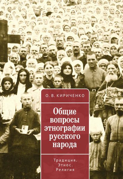 Общие вопросы этнографии русского народа. Традиция. Этнос. Религия - Олег Кириченко