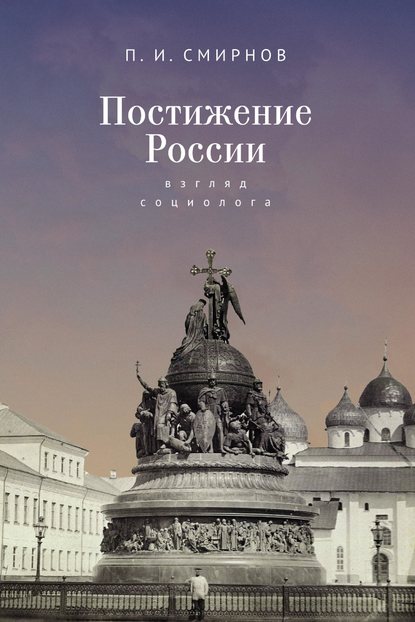 Постижение России. Взгляд социолога - Пётр Иванович Смирнов