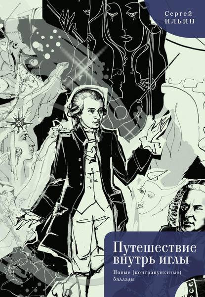 Путешествие внутрь иглы. Новые (конструктивные) баллады - Сергей Ильин