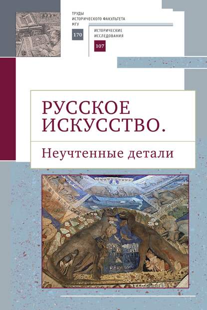 Русское искусство II. Неучтенные детали - Сборник статей