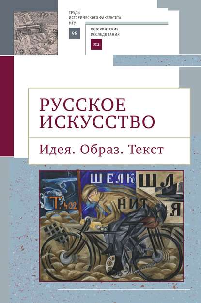 Русское искусство. Идея. Образ. Текст - Коллектив авторов