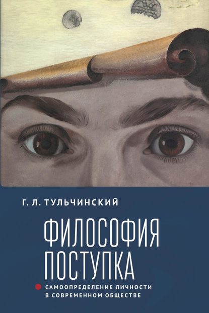 Философия поступка. Самоопределение личности в современном обществе — Г. Л. Тульчинский