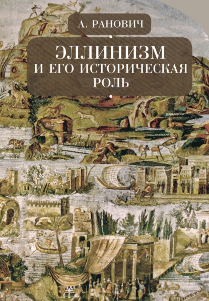 Эллинизм и его историческая роль — А. Б. Ранович