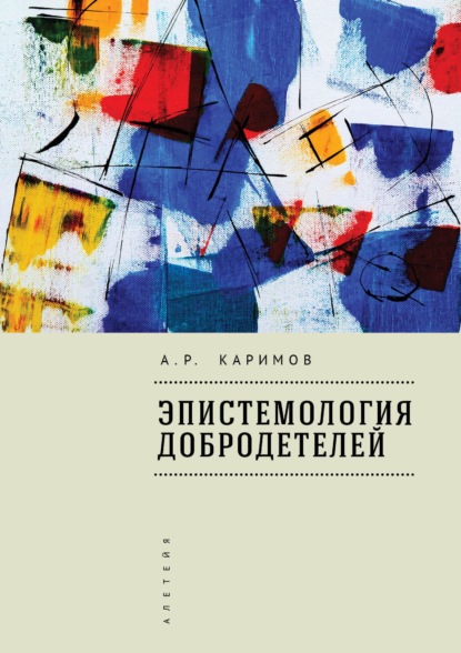 Эпистемология добродетелей — Артур Каримов