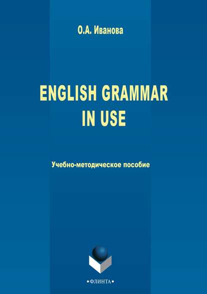 English Grammar in use - О. А. Иванова