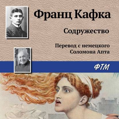 Содружество - Франц Кафка