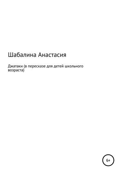 Джатаки — Анастасия Олеговна Шабалина