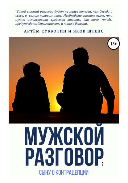 Мужской разговор: сыну о контрацепции - Артём Янович Субботин