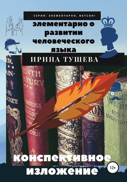 Элементарно о развитии человеческого языка. Конспективное изложение - Ирина Ивановна Тушева