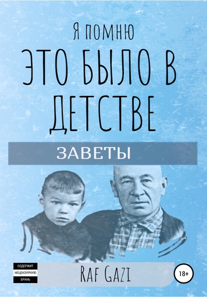 Я помню это было в детстве - Раф Гази