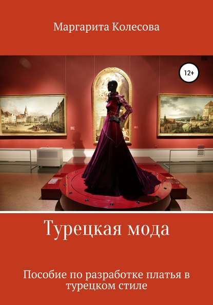 Турецкая мода. Пособие по разработке платья в турецком стиле — Маргарита Николаевна Колесова