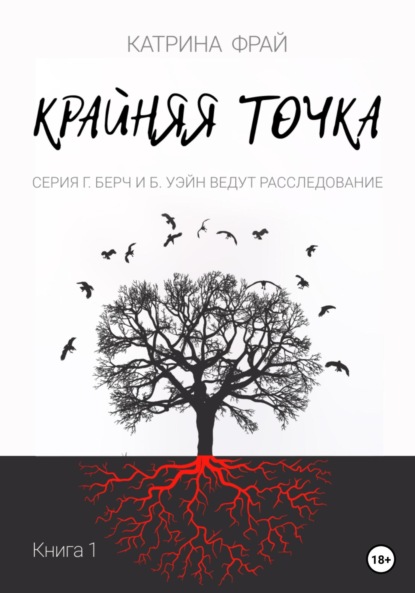 Крайняя точка - Катрина Фрай