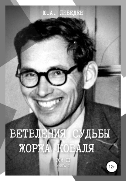 Ветвления судьбы Жоржа Коваля. Том II. Книга I - Юрий Александрович Лебедев