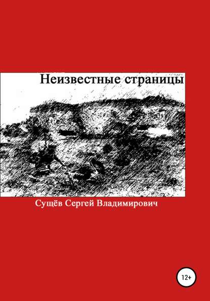 Неизвестные страницы - Сергей Владимирович Сущёв