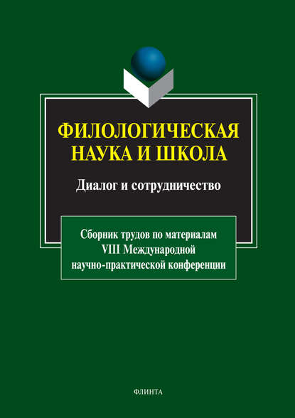 Филологическая наука и школа: диалог и сотрудничество - Группа авторов