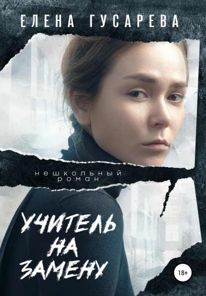 Учитель на замену - Елена Гусарева