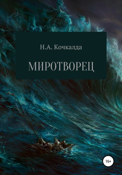 Миротворец — Николай Александрович Кочкалда