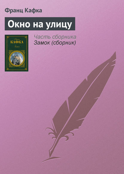 Окно на улицу - Франц Кафка