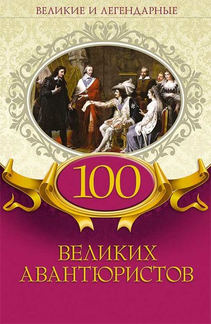 100 великих авантюристов — Коллектив авторов