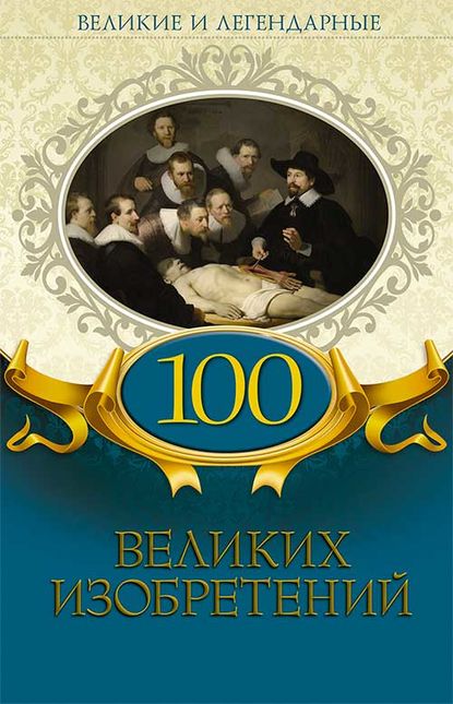 100 великих изобретений — Коллектив авторов