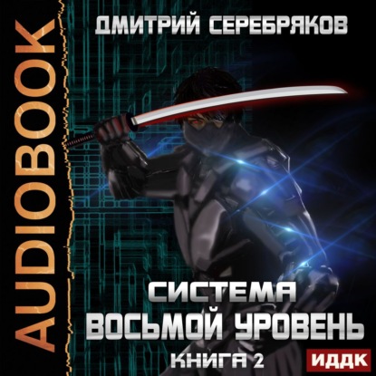 Система. Восьмой уровень. Книга 2 — Дмитрий Серебряков