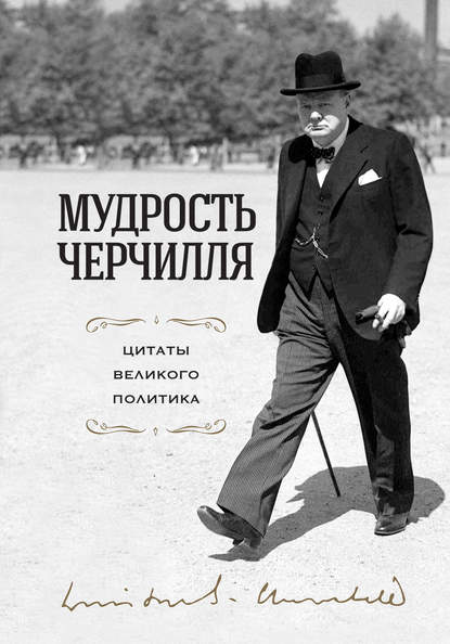 Мудрость Черчилля. Цитаты великого политика - Сборник