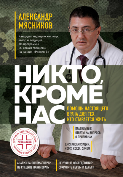 Никто, кроме нас. Помощь настоящего врача для тех, кто старается жить - Александр Мясников