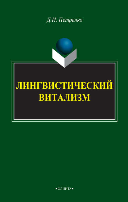 Лингвистический витализм - Д. И. Петренко