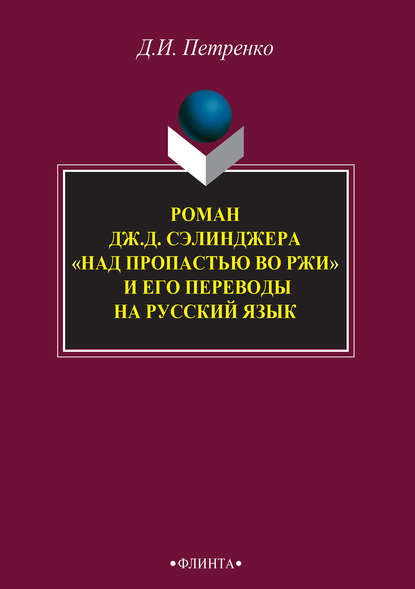 Роман Дж. Д. Сэлинджера «Над пропастью во ржи» и его переводы на русский язык - Д. И. Петренко