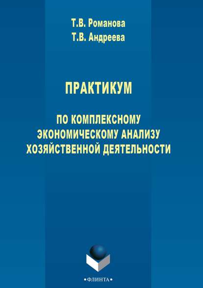 Практикум по комплексному экономическому анализу хозяйственной деятельности - Т. В. Андреева