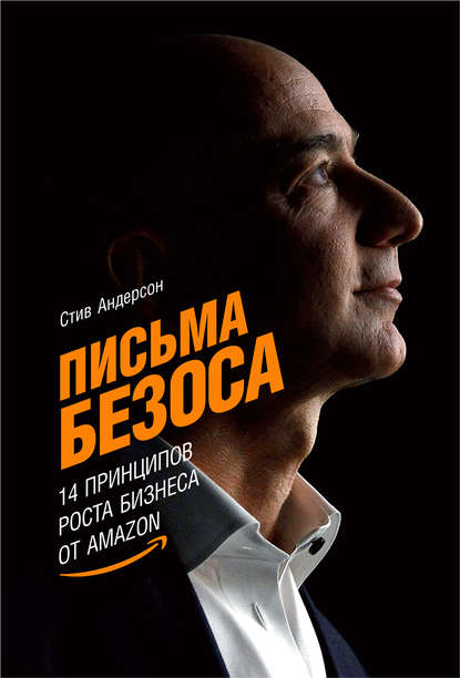 Письма Безоса: 14 принципов роста бизнеса от Amazon - Стив Андерсон