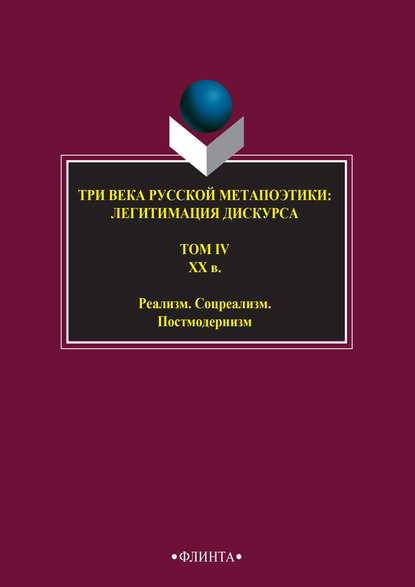 Три века русской метапоэтики: легитимация дискурса. Том IV. XX век. Реализм. Соцреализм. Постмодернизм - Антология