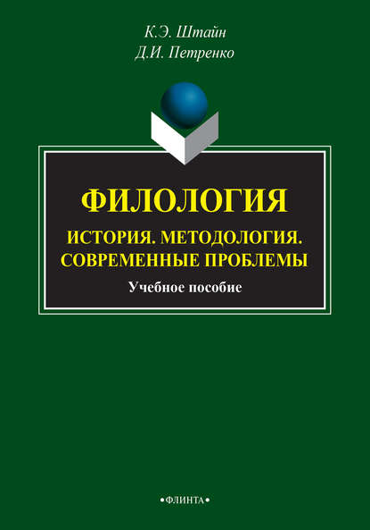 Филология. История. Методология. Современные проблемы - К. Э. Штайн