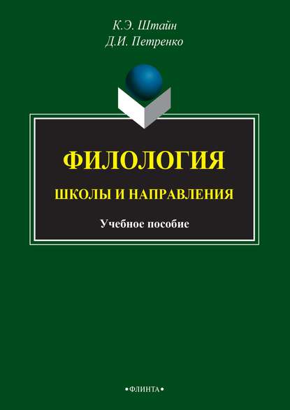 Филология. Школы и направления - Группа авторов