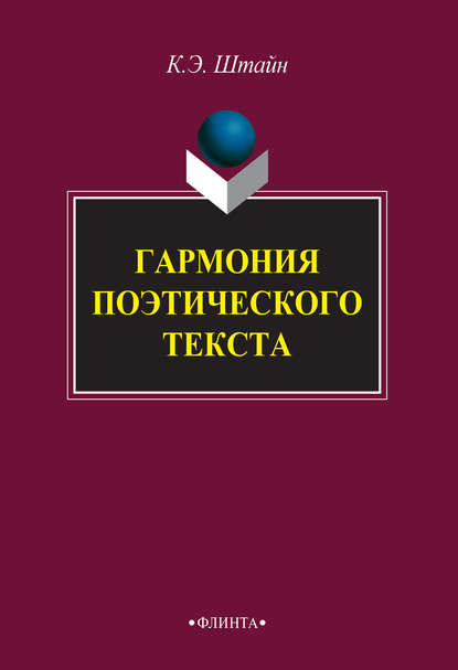 Гармония поэтического текста - К. Э. Штайн