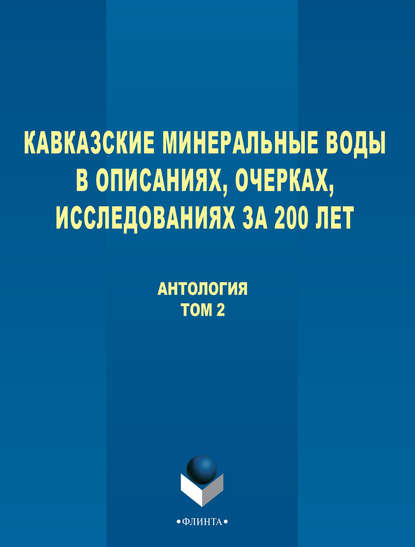 Кавказские Минеральные Воды в описаниях, очерках, исследованиях за 200 лет. Том 2 - Антология