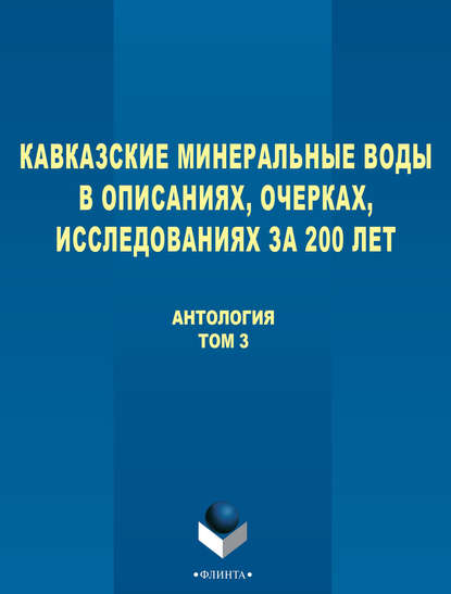 Кавказские Минеральные Воды в описаниях, очерках, исследованиях за 200 лет. Том 3 - Антология