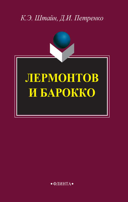 Лермонтов и барокко - К. Э. Штайн