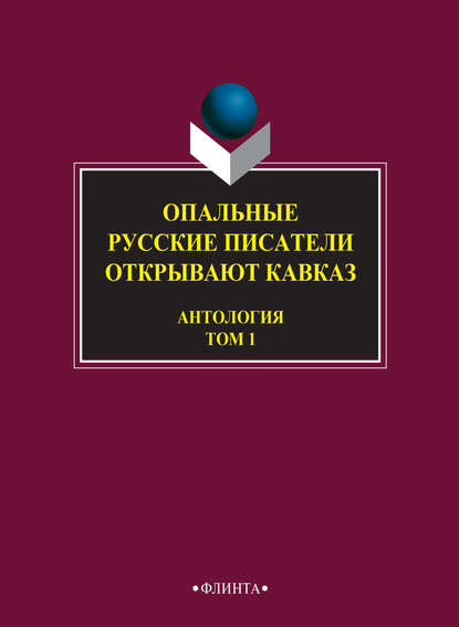 Опальные. Русские писатели открывают Кавказ. Том 1 — Антология