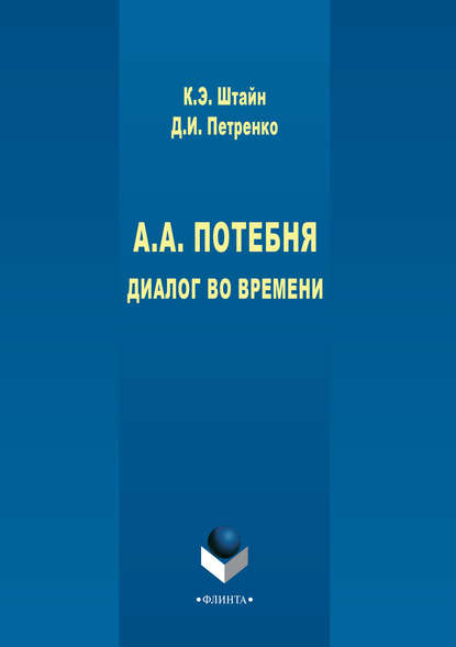 А. А. Потебня. Диалог во времени - К. Э. Штайн