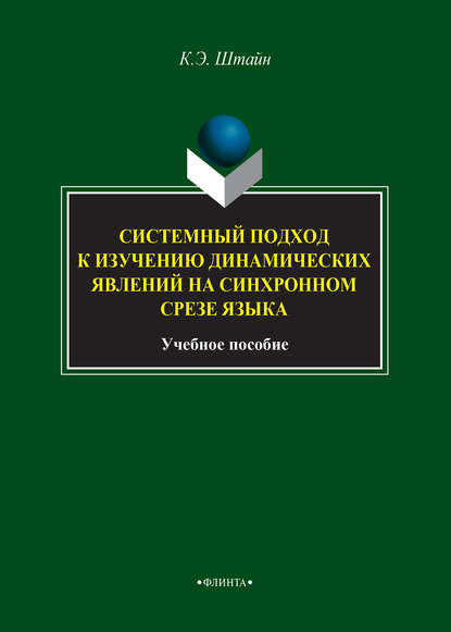 Системный подход к изучению динамических явлений на синхронном срезе языка - К. Э. Штайн