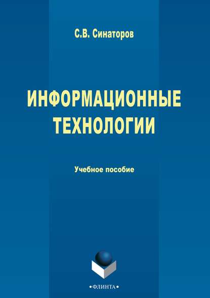 Информационные технологии - Сергей Владимирович Синаторов