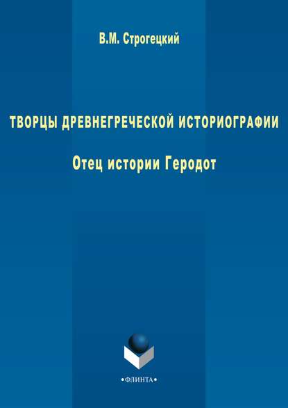 Творцы древнегреческой историографии. Отец истории Геродот - В. М. Строгецкий