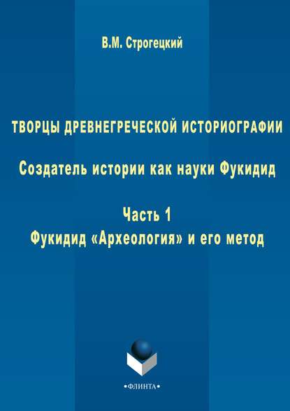 Творцы древнегреческой историографии. Создатель истории как науки Фукидид. Часть 1. Фукидид «Археология» и его метод — В. М. Строгецкий