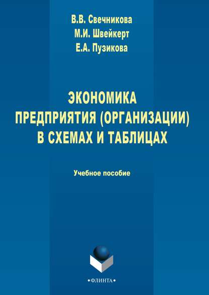 Экономика предприятия (организации) в схемах и таблицах - Виктория Свечникова