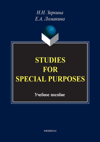 Studies For Special Purposes — Н. Н. Зеркина