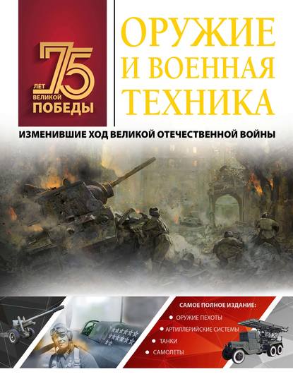 Оружие и военная техника, изменившие ход Великой Отечественной войны — А. Г. Мерников