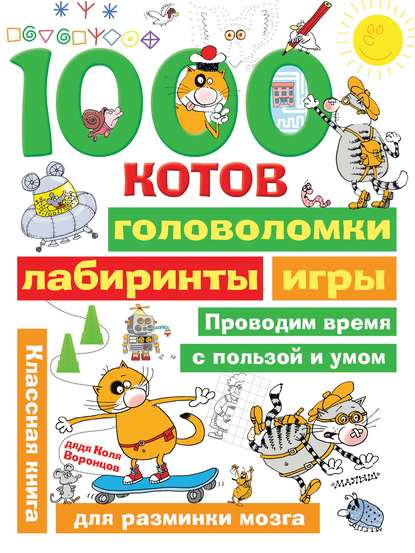 1000 котов: головоломки, лабиринты, игры — Николай Воронцов