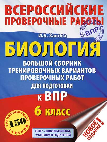 Биология. Большой сборник тренировочных вариантов проверочных работ для подготовки к ВПР. 6 класс - И. Б. Ханова